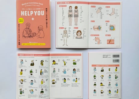 医療の指さし会話帳『HELP YOU』