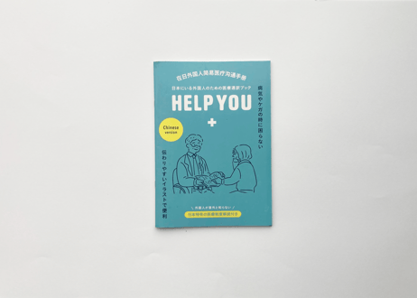 【クリニック・大学におすすめ！】10冊まとめ買いパック　医療通訳ブックHELP YOU　中国語 ver.