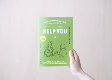 医療通訳ブックHELP YOU　英語 ver.　1冊