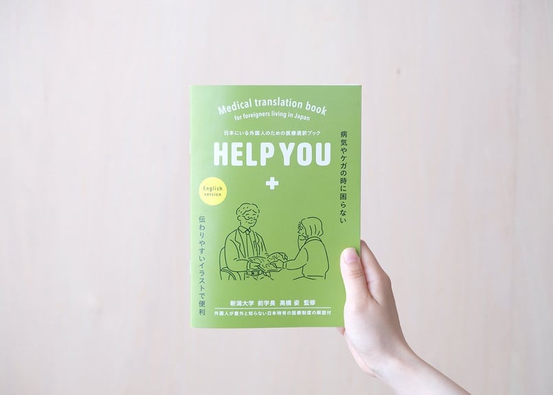 医療通訳ブックHELP YOU 英語 ver. 1冊 | 医療の指さし会話帳『HELP YOU』
