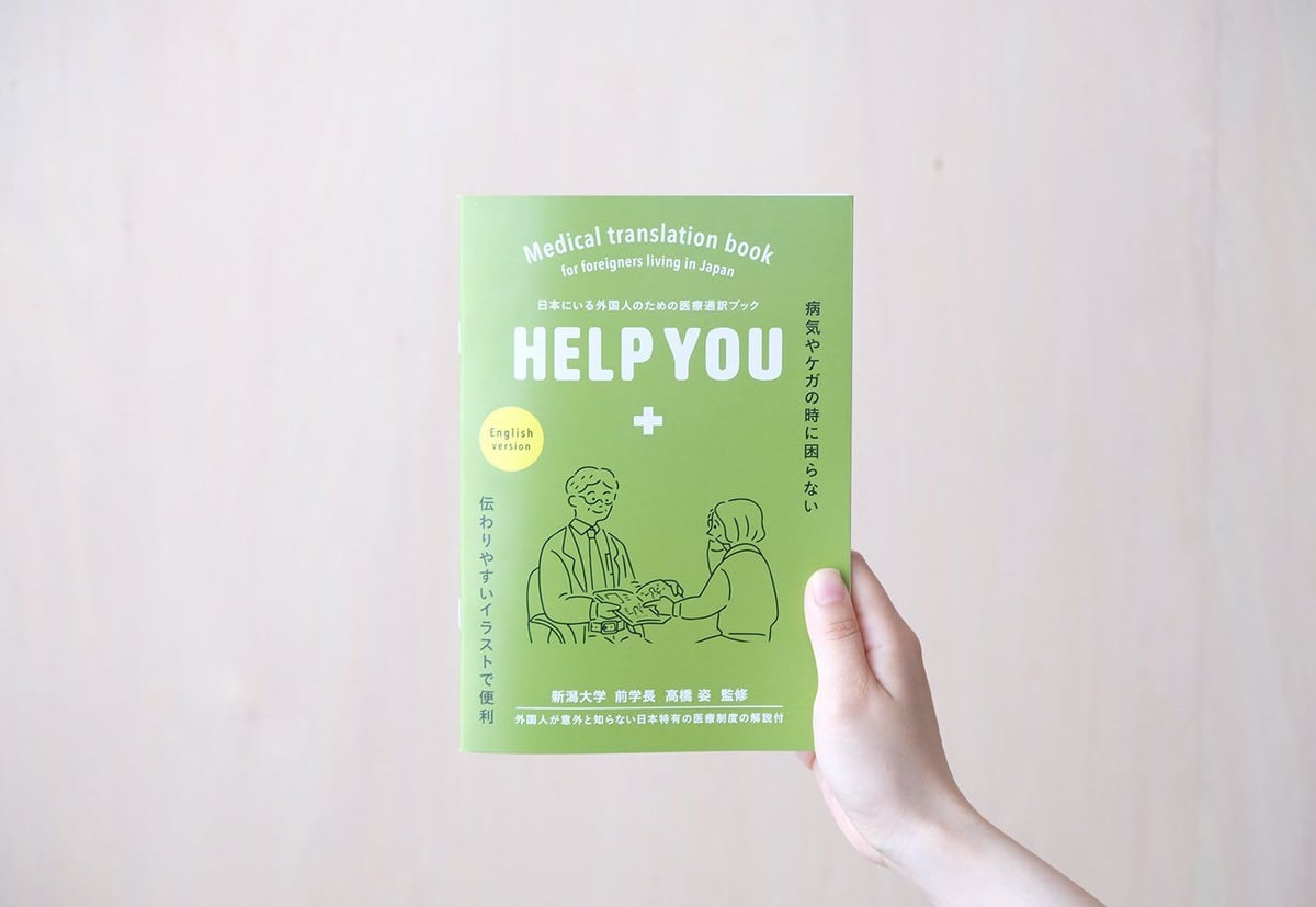 医療通訳ブックHELP YOU 英語 ver. 1冊 | 医療の指さし会話帳