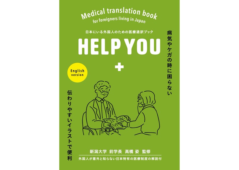 医療通訳ブックHELP YOU 英語 ver. 1冊 | 医療の指さし会話帳『HELP YOU』