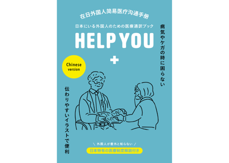 【クリニック・大学におすすめ！】10冊まとめ買いパック　医療通訳ブックHELP YOU　中国語 ver.