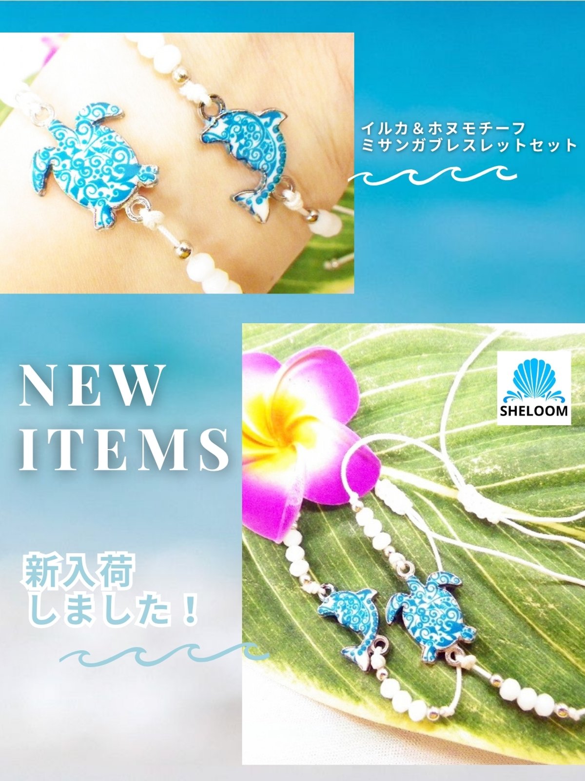 新しいアイテムが入荷しました！｜イルカ＆ホヌモチーフのミサンガ