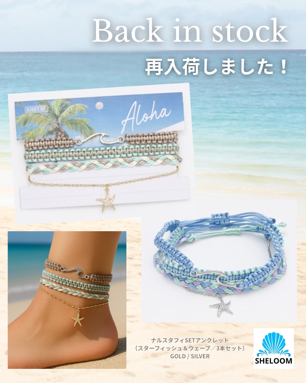 再入荷のお知らせ】スターフィッシュ＆ウェーブ アンクレット3本セット 