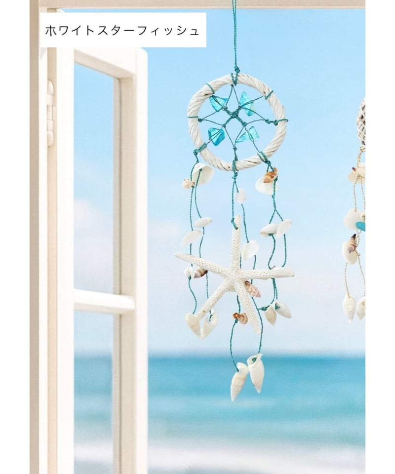 スターフィッシュ＆シェルドリームキャッチャー（ビーチグラス付