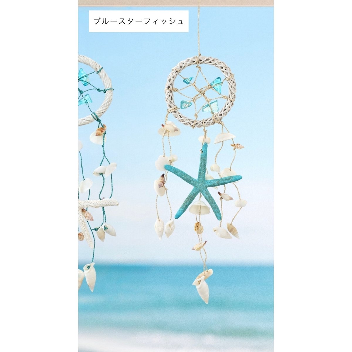 スターフィッシュ＆シェルドリームキャッチャー（ビーチグラス付
