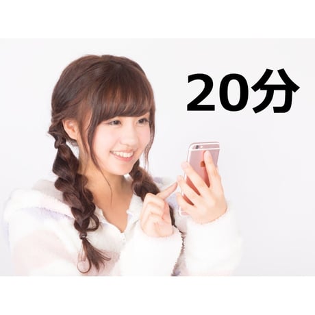 オンライン占い20分