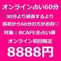 オンライン占い60分※初回限定