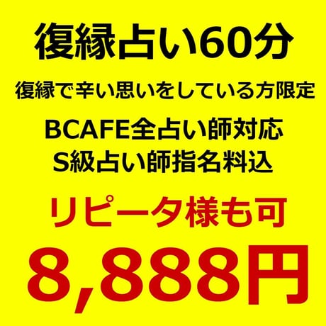 オンライン復縁占い60分