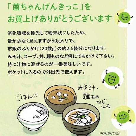 菌ちゃんげんきっこ【腸内環境強化ミネラル補給に】おにぎりや、お味噌汁の出汁にも…