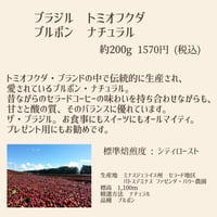 ブラジル　トミオフクダ　ブルボン　ナチュラル