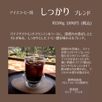 アイスコーヒー用しっかりブレンド