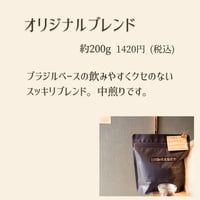 オリジナルブレンド