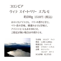 コロンビア　ウィラ　スウィートベリー　スプレモ