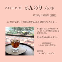 アイスコーヒー用ふんわりブレンド