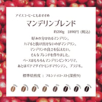 マンデリンブレンド