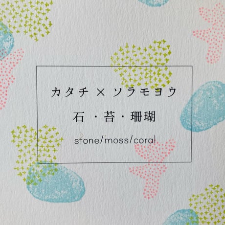 カタチ×ソラモヨウ　苔［soramoyo: moss］