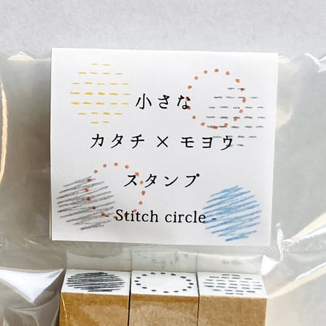 小さなカタチ×モヨウスタンプ -Stitch circle- [small Stitch circle]