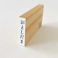 ほそじメッセージ短 おとしだま [Otoshidama]