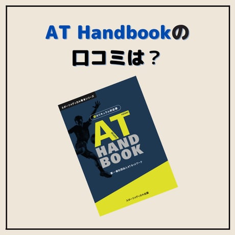 AT Handbook 旧カリキュラム対応版