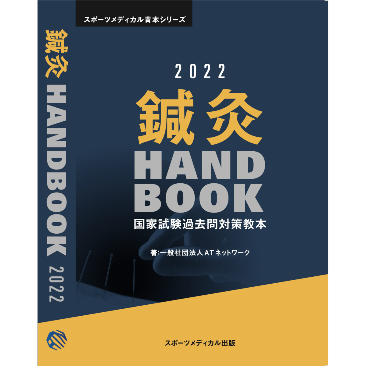 鍼灸Handbook2022 | atnetwork's STORE