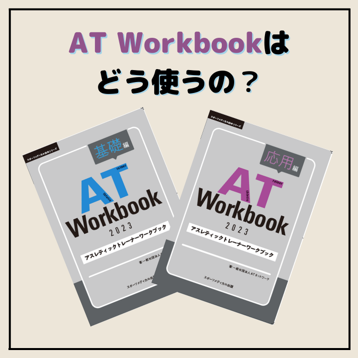 ATハンドブック 2021アスレティックトレーナー基礎教本