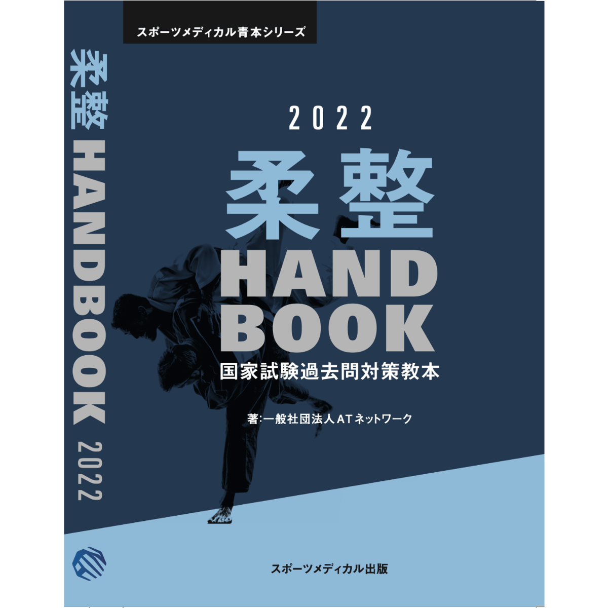 柔整Handbook2022 | atnetwork's STORE
