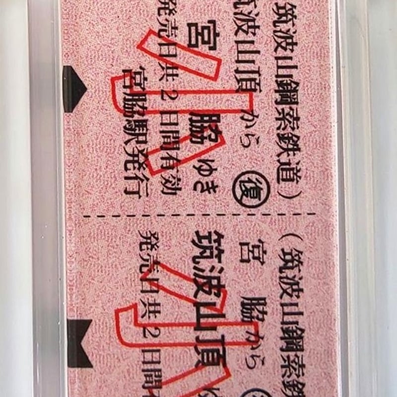 硬券風キーホルダー ケーブルカー往復 小児 宮脇⇌筑波山頂 | 筑波観光