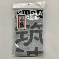筑波山ジャガードタオル（黒）