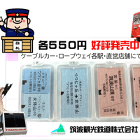 硬券風キーホルダー　ケーブルカー往復　宮脇⇌筑波山頂