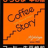 COFFEE-STORYの定期便