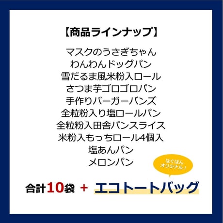 【4周年記念】エコトートバッグセット　※数量限定