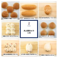 大人気セット１８