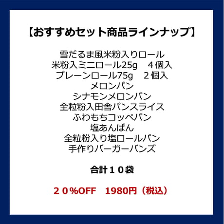 おすすめセット１０