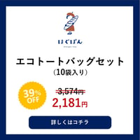 【4周年記念】エコトートバッグセット　※数量限定
