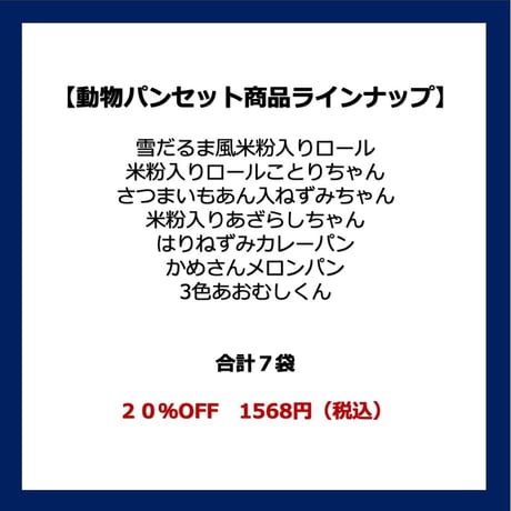 動物パンセット７