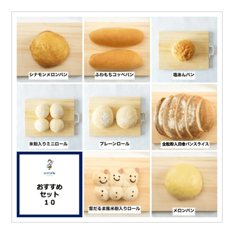 おすすめセット１０