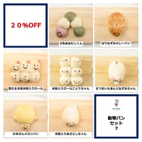 動物パンセット７