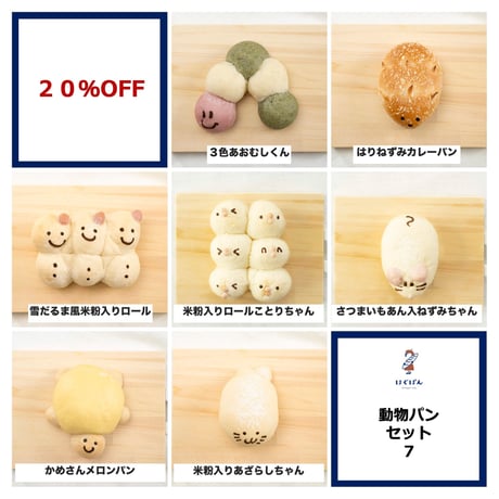 動物パンセット７