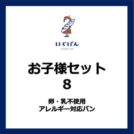 お子様セット