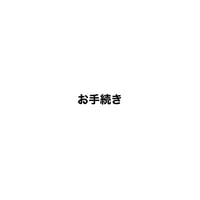 お手続き