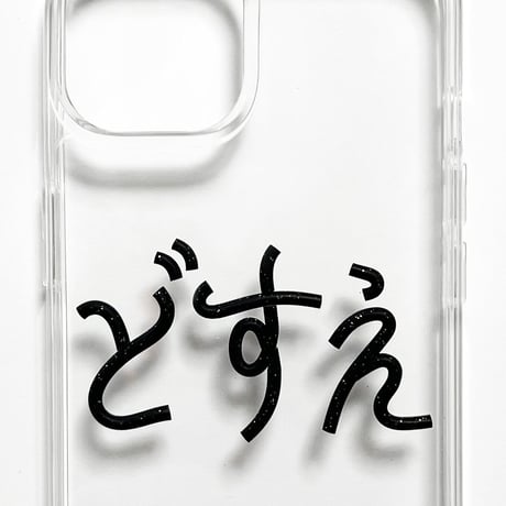 どすえ