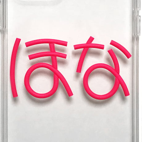 ほな