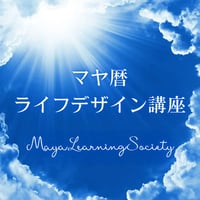 マヤ暦ライフデザイン講座【新規受講】