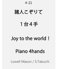 Joy to the World! 【1piano 4hands】