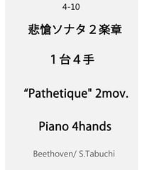 Grande Sonate pathétique 2mov.【4hands 1piano】