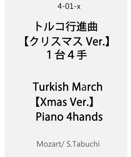 Turkish March Christmas Ver.【1piano 4hands】