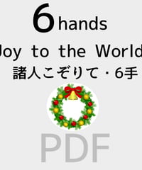 Joy to the World! 【1piano 6hands】