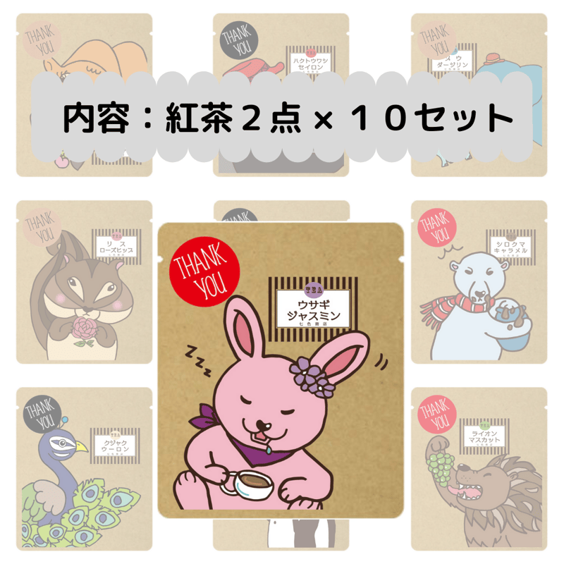 店頭　お買い上げありがとうございました。　プチリメイク　24インチ ありがとうプチギフト 「THANK YOU」紅茶2パック ×10セット 感謝